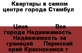 Квартиры в самом центре города Стамбул. › Цена ­ 120 000 - Все города Недвижимость » Недвижимость за границей   . Пермский край,Краснокамск г.